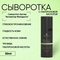 Сыворотка-бустер "Активатор молодости" HOCHET,50мл