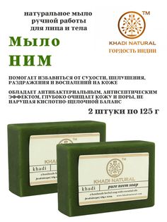 Мыло Khadi Natural Pure Neem Soap, 2 шт по 125 г