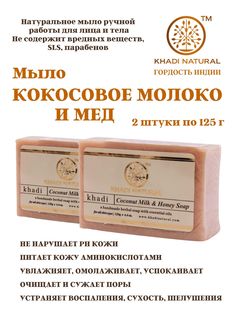 Мыло Khadi Natural Кокосовое молоко и мед ручной работы, 2 шт по 125 г