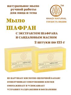 Мыло Khadi Natural Shaffron soap ручной работы, 2 шт х 125 г