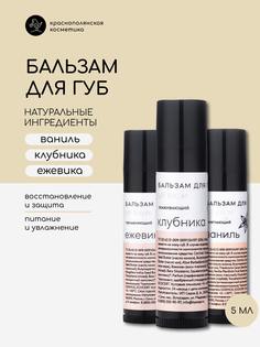 Набор для губ краснополянская косметика 5 мл