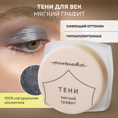 Тени для век Ecomake блестящие Мягкий графит