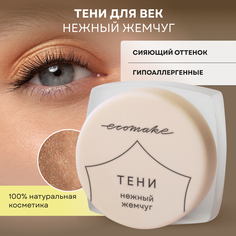 Тени для век Ecomake блестящие Нежный жемчуг