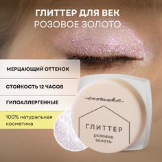 Тени для век Ecomake Глиттер Розовое золото