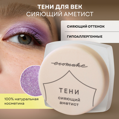 Тени для век Ecomake блестящие Сияющий аметист