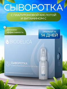 Сыворотка для лица BIODELICA с гиалуроновой кислотой и Витамином С