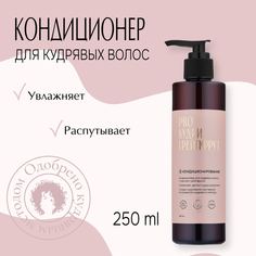 Кондиционер PROКудри для кудрявых и вьющихся волос, 250мл
