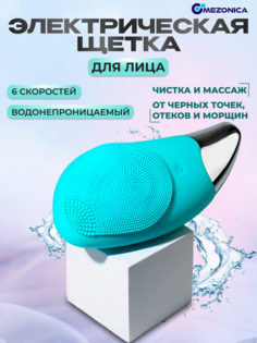 Электрическая силиконовая ультразвуковая щетка Mezonica Sonic Facial brush green BR020G
