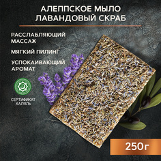 Косметическое мыло Zeitun Премиум №1 "Лавандовый Скраб" 250 г Зейтун