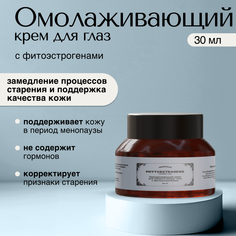 Крем для век VERIFIQUE антивозрастной с фитоэстрогенами 30 мл