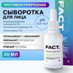 Интенсивная сыворотка ARTFACT для кожи против купероза 30 мл Art&Fact