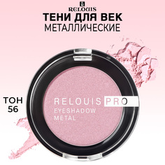 Тени для век Relouis PRO EYESHADOW METAL тон 56 PINK HOLOGRAPHIC