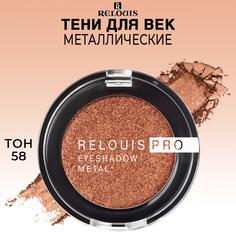 Тени для век Relouis PRO EYESHADOW METAL тон 58 TO MARS
