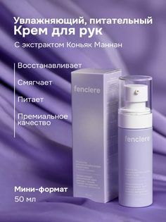 Крем Fenclere для рук Увлажняющий, питательный с коньяк маннан экстрактом 50мл