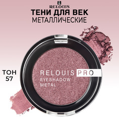 Тени для век Relouis PRO EYESHADOW METAL тон 57 WILDBERRY