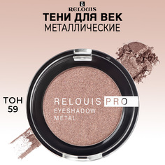 Тени для век Relouis PRO EYESHADOW METAL тон 59 COCOA
