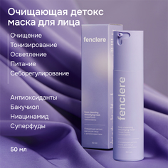 Детокс маска FENCLERE для лица Очищающая с антиоксидантами 50мл