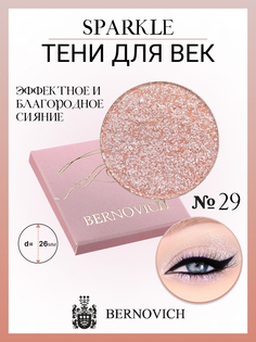 Тени для век Bernovich X 29 Sparkle 15г