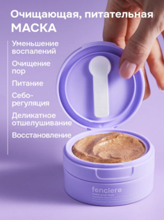Маска-скраб Fenclere для лица очищающая, питательная 50мл