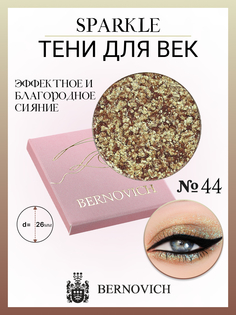 Тени для век Bernovich X 44 Sparkle 15г