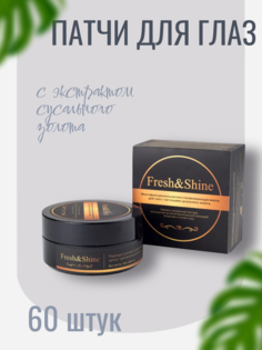 Патчи Fresh&shine гидрогелевые 60 шт