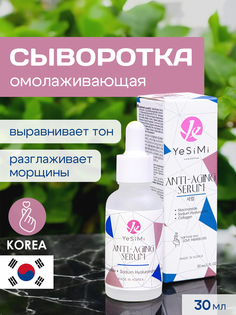 Сыворотка YeSimi омолаживающая от морщин 30 мл