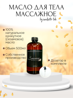 Натуральное кунжутное масло Madesto Lab 500мл