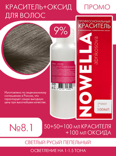 Краска для волос NOWELLA №8.1 Светлый русый пепельный + 9% Оксид 100+100 мл