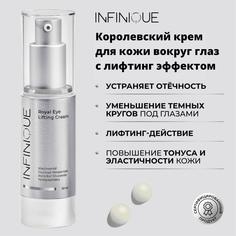 Лифтинг-крем Infinique для кожи вокруг глаз Royal Eye Lifting Cream 30 мл