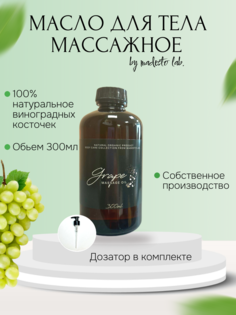 Натуральное масло косточек винограда Madesto Lab 300мл
