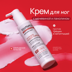 Крем для ног SUAVISS с мочевиной ланолином и комплексом витаминов 150мл