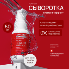 Сыворотка для лица SUAVISS увлажняющая с лифтинг-эффектом и пептидами 50 мл