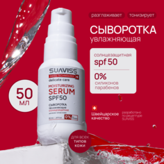 Сыворотка для лица SUAVISS spf50 увлажняющая солнцезащитная 50 мл
