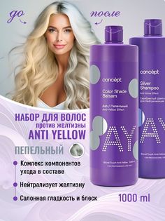 Набор Concept Шампунь для светлых волос Anti-Yellow бальзам пепельный блонд 2шт 1л
