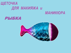 Кисть для маникюра педикюра Пурпурная Рыбка 11x7x3 No Brand