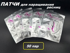 Патчи для наращивания ресниц гидрогелевые 50шт No Brand