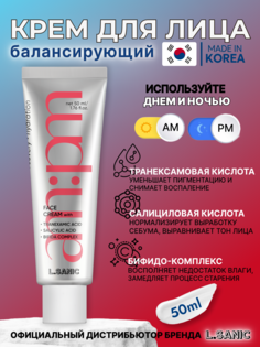 Крем LSanic балансирующий с транексамовой кислотой и бифидо-комплексом 50мл L’Sanic