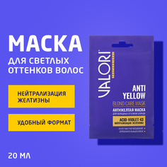 Маска Valori для холодных оттенков блонда Professional Anti-Yellow Blond care mask 20м