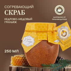 Скраб для тела Рецепты бабушки Агафьи Сибирская травница кедрово-медовый грильяж 250 мл