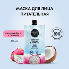 Маска для лица ORGANIC SHOP Coconut Yogurt с экстрактом личи увлажняющая 100 мл