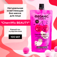 Натуральная осветляющая био маска для лица Organic Kitchen Cherriffic BEAUTY, 100 мл
