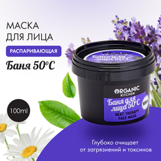 Маска для лица Organic Shop Organic Kitchen Face Mask "Баня для лица 50°С" 100 мл