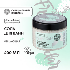 Соль для ванн NATURA SIBERICA Skin Evolution Frosted Cedar расслабляющая 400 г