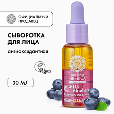 Сыворотка для лица NATURA SIBERICA Blueberry Siberica антиоксидантная 30 мл