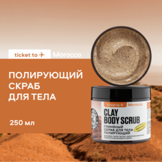 Скраб для тела Planeta Organica Ticket to Morocco Полирующий 250 мл