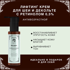 Антивозрастной лифтинг крем для шеи и декольте с ретинолом 100 мл Verifique
