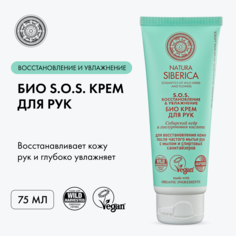 Крем Natura Siberica для рук Био S.O.S Восстановление и увлажнения 75 мл
