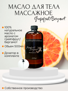Массажное масло Grapefruite Bergamot Madesto Lab 500мл
