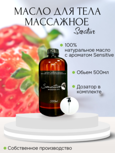 Массажное масло Sensitive Madesto Lab 500мл