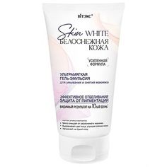 Гель-эмульсия Витэкс Skin White Белоснежная кожа для умывания и снятия макияжа 150 мл Viteks